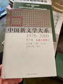 中国新文学大系（1976-2000·第6集·长篇小说卷3）