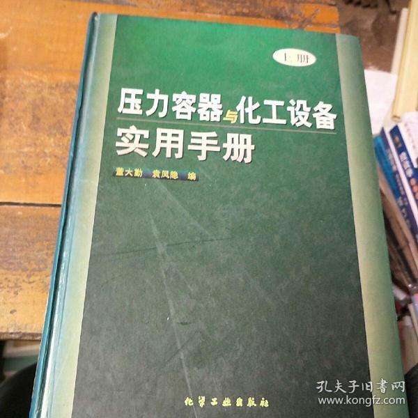 压力容器与化工设备实用手册(上)(精)