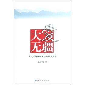 大爱无疆:汶川大地震新疆抢险救灾行动纪实