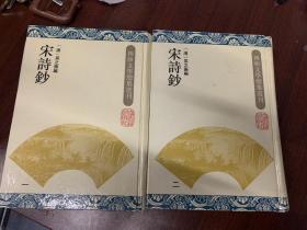 宋诗钞（精全2册 四库文学总集选刊）