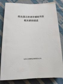 疏血通注射液非辅助用药相关研究综述