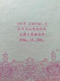 和平·和平鸽 精装笔记本【1956年12月 漆布面瑞典道林纸 光华文具厂出品】