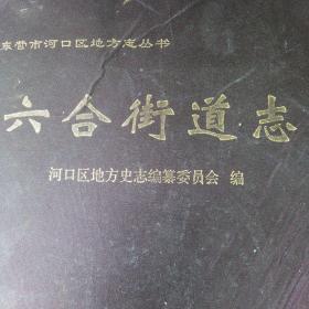 东营市河口区六合街道志