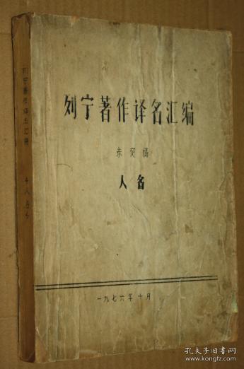 列宁著作译名汇编 【未定稿】【人名】 1976年