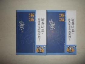 新版以案说法.证券法篇:海外证券市场案例（上下册）