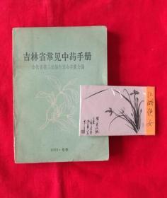 吉林省常见中药手册（前有毛主席语录。多幅中草药黑白插图，吉林省药品检验所革命委员会编，1969年初版）