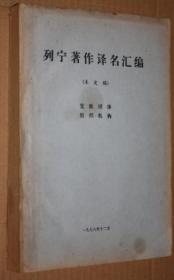 列宁著作译名汇编 【未定稿】【党派团体 组织机构】 1978年