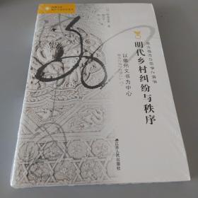 明代乡村纠纷与秩序：以徽州文书为中心