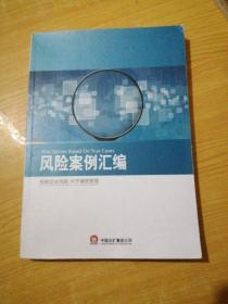 风险案例汇编