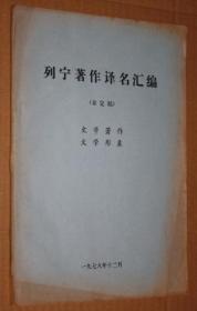 列宁著作译名汇编 【未定稿】【文学著作 文学形象】 1978年