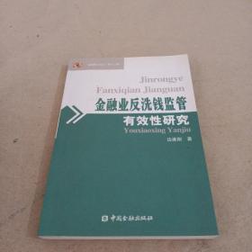 金融业反洗钱监管有效性研究