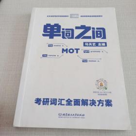 单词之间:考研词汇全面解决方案
