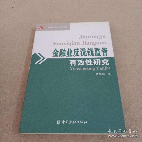 金融业反洗钱监管有效性研究