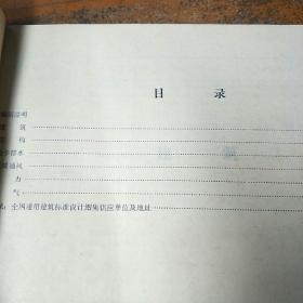 全国通用建筑标准设计图集目录。