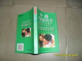 外遇：可宽恕的罪（85品大32开1997年1版1印1万册274页18万字）47885