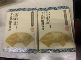 六臣注文选，文选颜鲍谢诗评  全2册