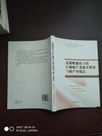 反腐败视角下的巨额财产来源不明罪与财产申报法