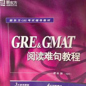 GRE&GMAT阅读难句教程