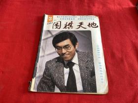 围棋天地1987年第3期