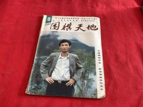 围棋天地1987年第9期