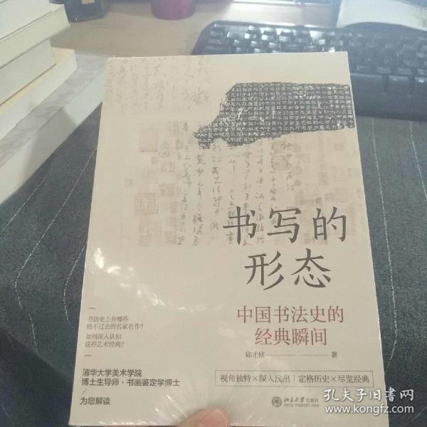 书写的形态中国书法史的经典瞬间