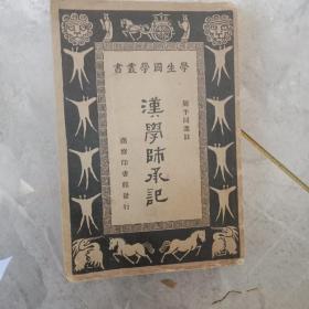 漢学师承记