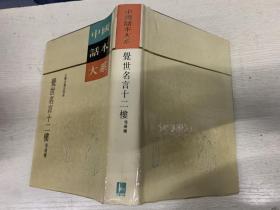 中国话本大系  觉世名言十二楼