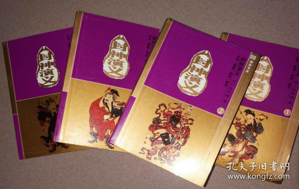 封神演义