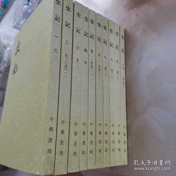 史记
