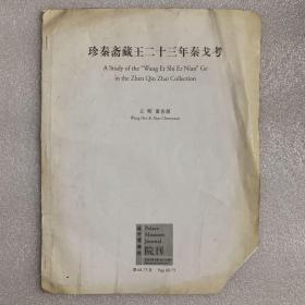 陕西省文物考古研究所王辉签名赠与秦始皇兵马俑博物馆馆长袁仲一   珍秦斋藏王二十三年秦戈考