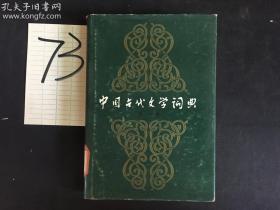 中国古代文学辞典 第一卷
