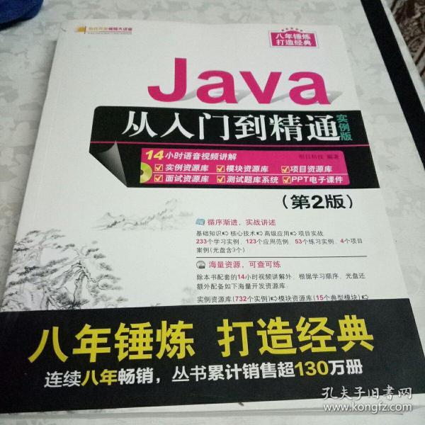 Java从入门到精通（实例版）（第2版）（附光盘）/软件开发视频大讲堂