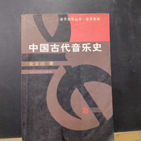 中国古代音乐史