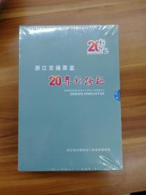 浙江交通质检：20年新跨越