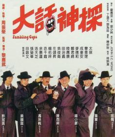 大话神探 (1988) 绝版喜剧港片 DVD
