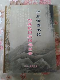 泸州市图书馆馆藏民国版图书目录