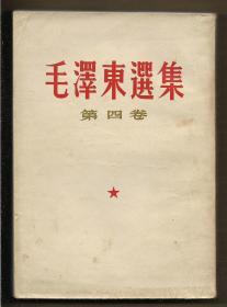 毛泽东选集（第四卷）【1960年10月1版1印】.-