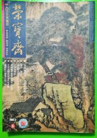 荣宝斋古今艺术博览2002.5