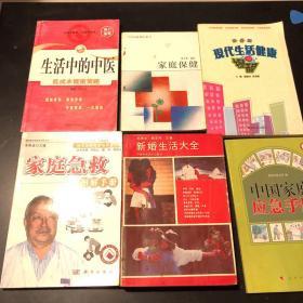 生活中的中医：低成本健康策略 家庭急救图解手册 中国家庭应急手册 新婚生活大全（修订本）家庭保健 现代生活健康提醒 耳针疗法治百病 共七册 合售