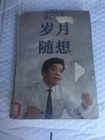 岁月随想