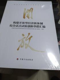 构建开放型经济新体制综合试点试验创新举措汇编