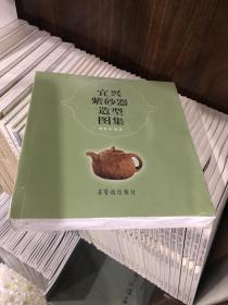 宜兴紫砂器造型图集