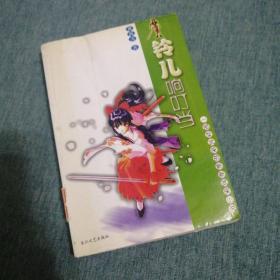 【長春鈺程書屋】铃儿响叮当（长江文艺出版社2002年一版二印）