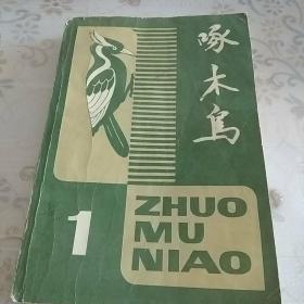 啄木鸟   第一期    封底上部有一点水印。