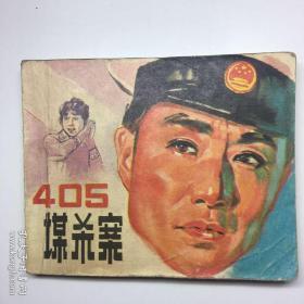 连环画《405谋杀案》中国电影出版社 80年1版82年2印 好品