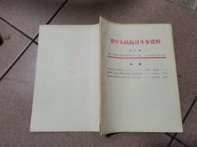 冀中人民抗日斗争资料 第26期 【 冀中军区十七团团史，冀中区人民自卫军第七团成立的以前以后，冀中军区第七军分区第三十六区队简史