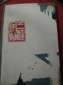 三峡风物（32开）