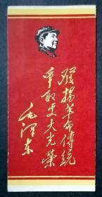 书签：毛头像语录书签