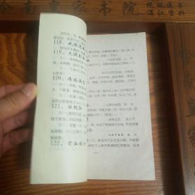 秘方献方.狐臭.四肢麻木.坐骨神经痛.腰腿痛.神经衰弱.多梦.牙跟出血.失眠.关节痛.咳嗽.白发变黑.头发脱落.粉刺.鼻血.口腔炎.烫伤.脚汗.脚干裂.咽炎.牛皮癣.月经不调.不孕.治水肿.儿夜哭.遗尿..守贞洁.防老婆出轨方.腰腿疼.牙痛.习惯性流产.精神病妙方.心脏病.牙齿洁白法.耳鸣.戒烟法.白癜风.夜盲.面皮变白嫩.让人春心.聋哑.让人相思方.千杯不醉.一杯醉.贫血.肾炎.阳痿.猜年龄秘方