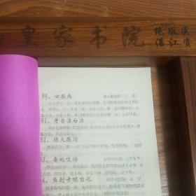 秘方献方.狐臭.四肢麻木.坐骨神经痛.腰腿痛.神经衰弱.多梦.牙跟出血.失眠.关节痛.咳嗽.白发变黑.头发脱落.粉刺.鼻血.口腔炎.烫伤.脚汗.脚干裂.咽炎.牛皮癣.月经不调.不孕.治水肿.儿夜哭.遗尿..守贞洁.防老婆出轨方.腰腿疼.牙痛.习惯性流产.精神病妙方.心脏病.牙齿洁白法.耳鸣.戒烟法.白癜风.夜盲.面皮变白嫩.让人春心.聋哑.让人相思方.千杯不醉.一杯醉.贫血.肾炎.阳痿.猜年龄秘方